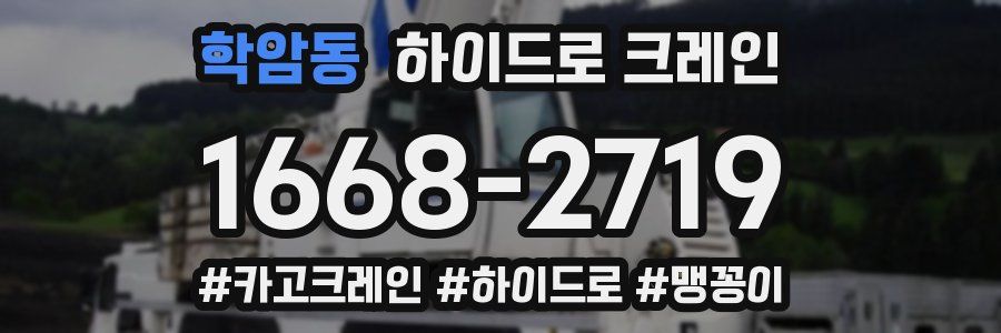 학암동 하이드로 크레인