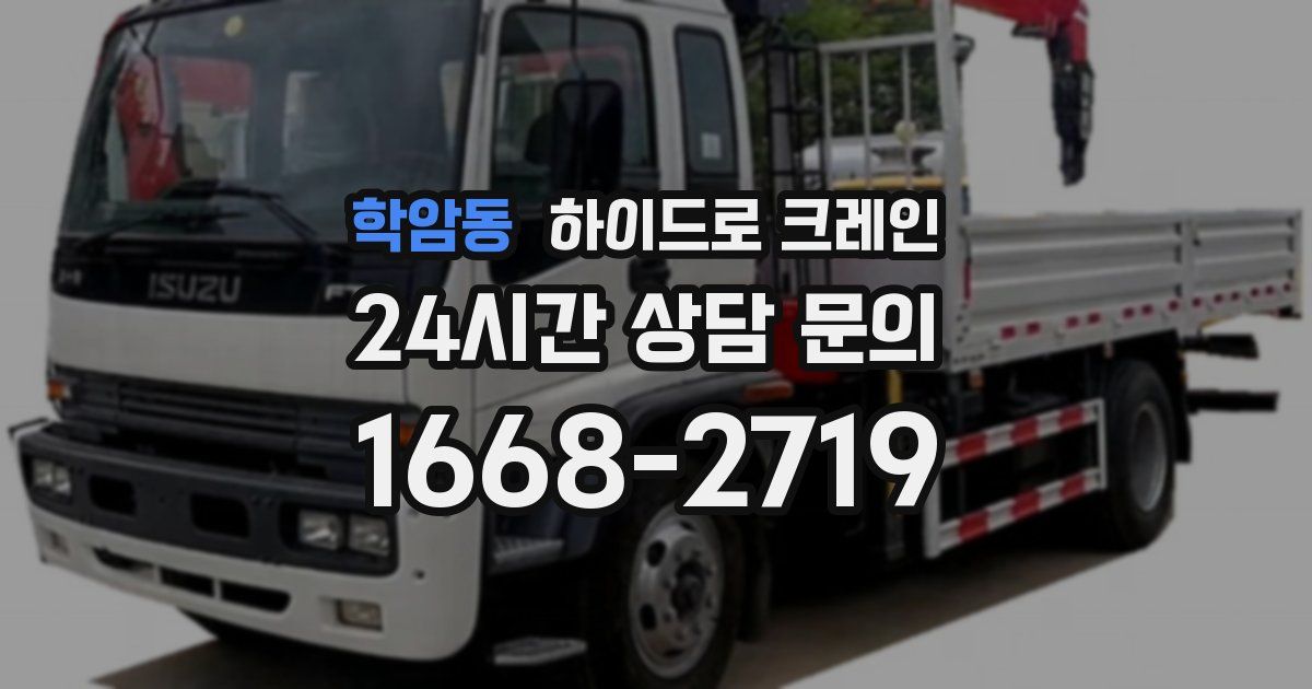 학암동 하이드로 크레인