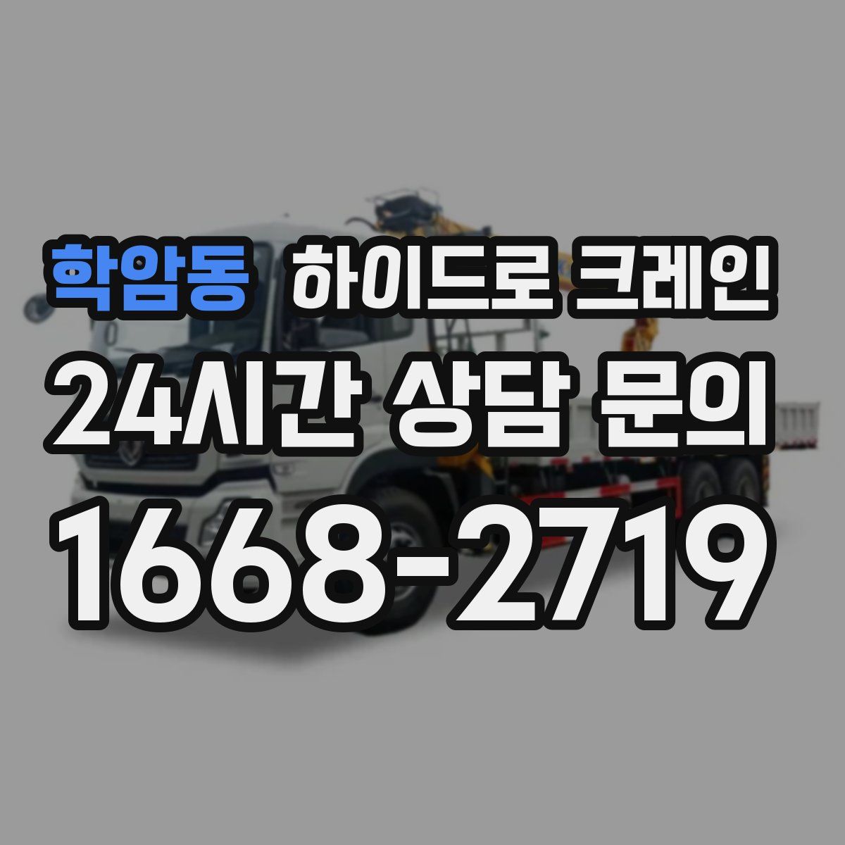 학암동 하이드로 크레인