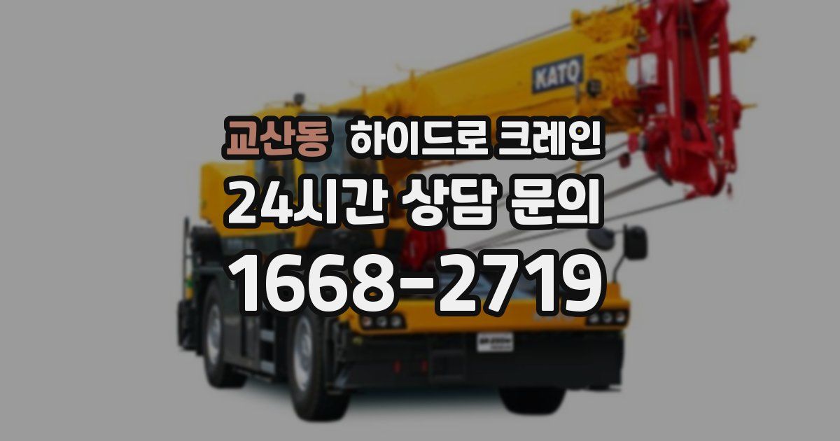 교산동 하이드로 크레인