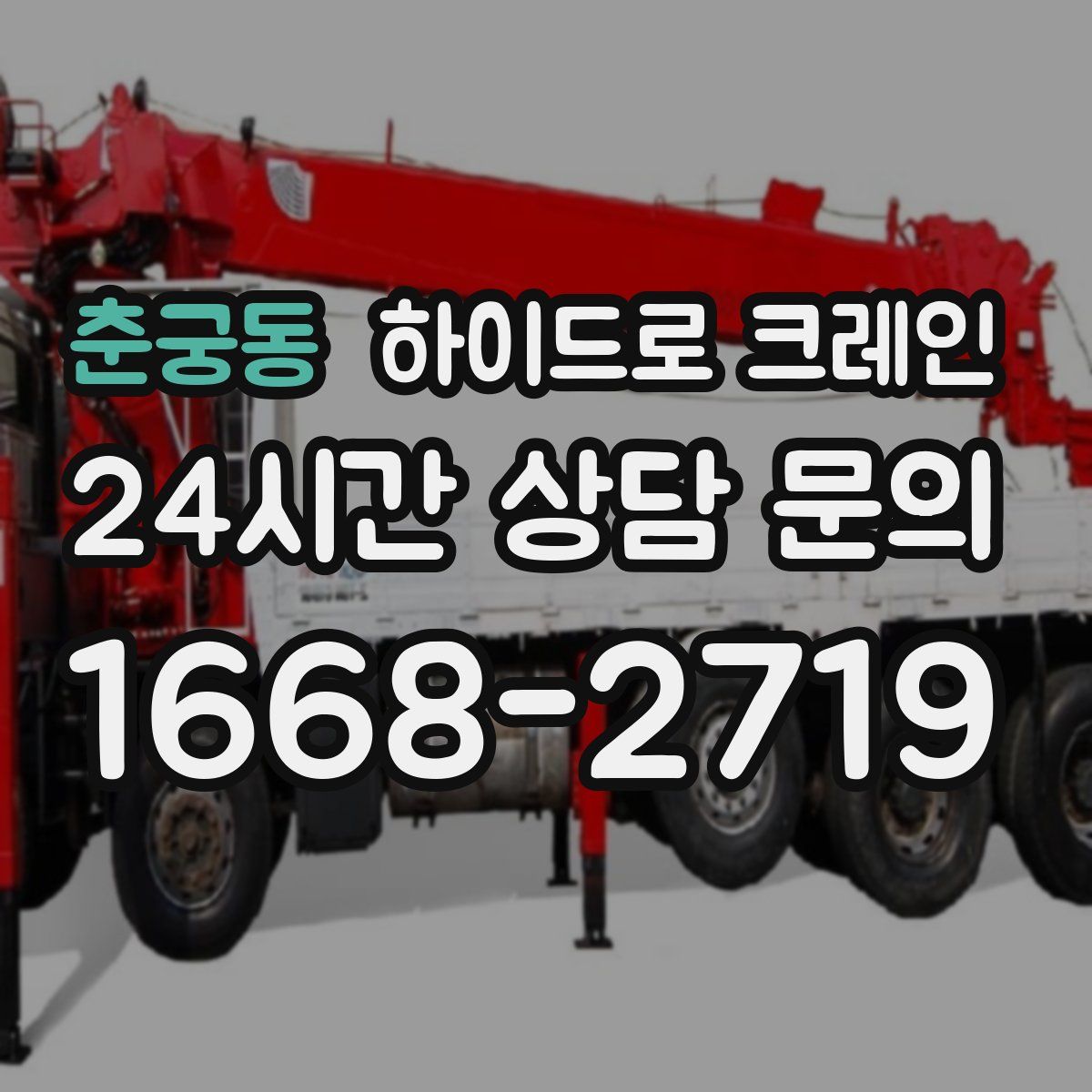 춘궁동 하이드로 크레인