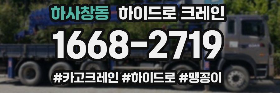 하사창동 하이드로 크레인