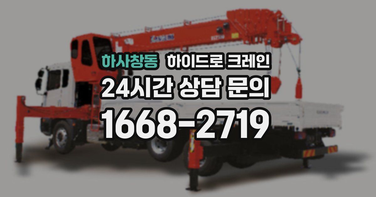 하사창동 하이드로 크레인