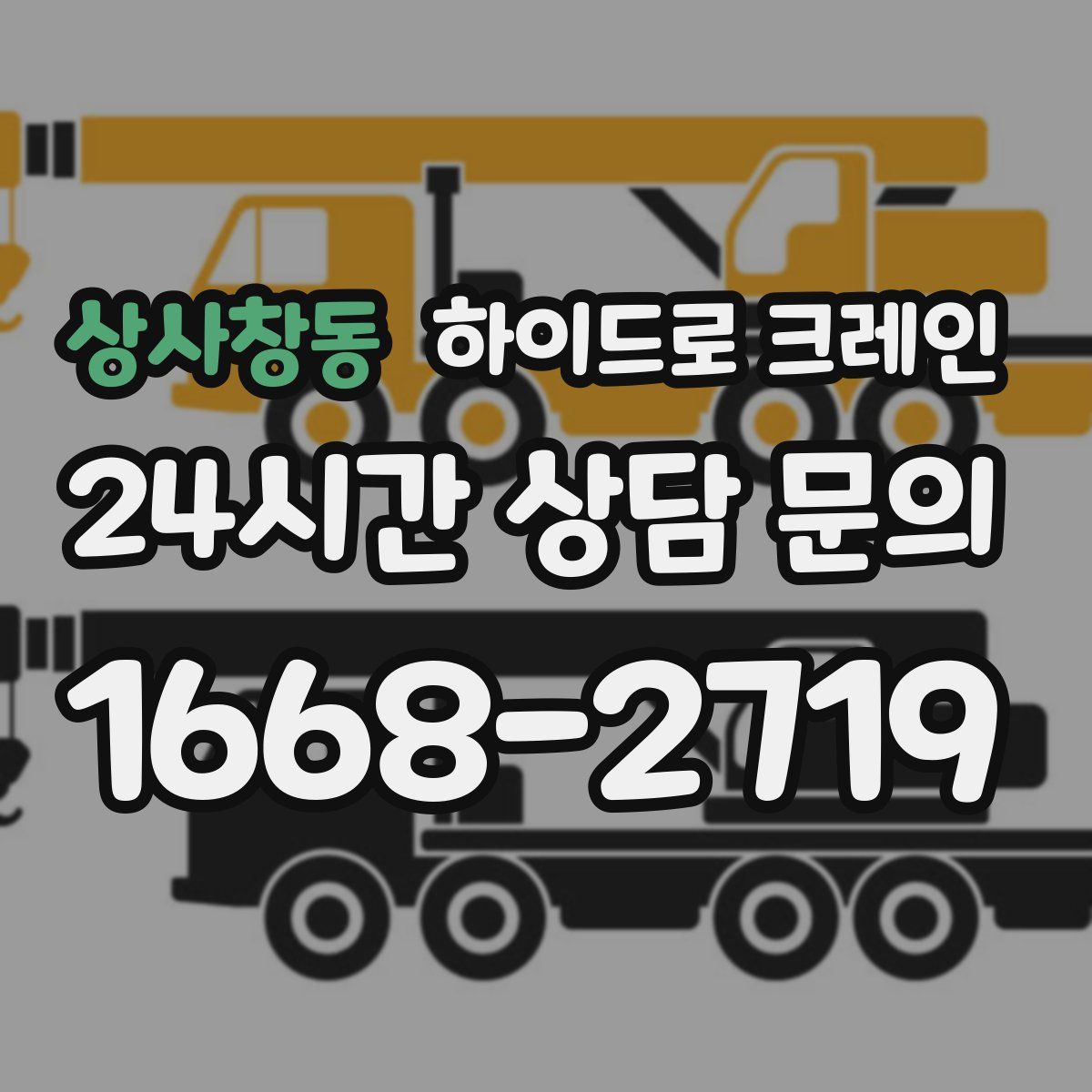 상사창동 하이드로 크레인