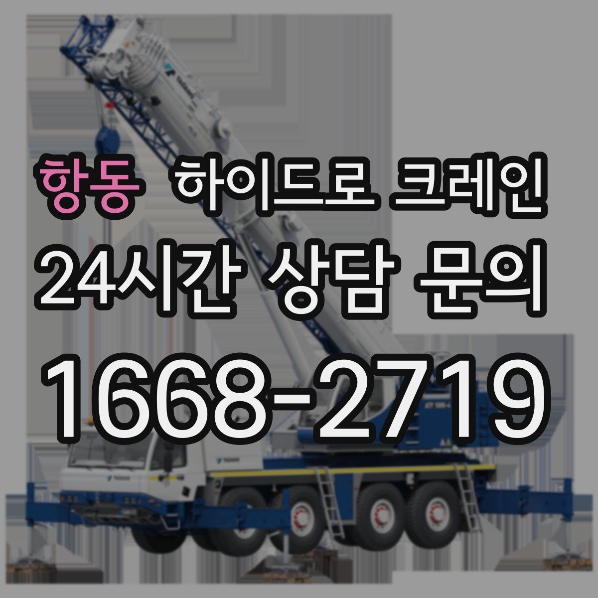 항동 하이드로 크레인 고중량 작업에서 위험을 줄이는 방법