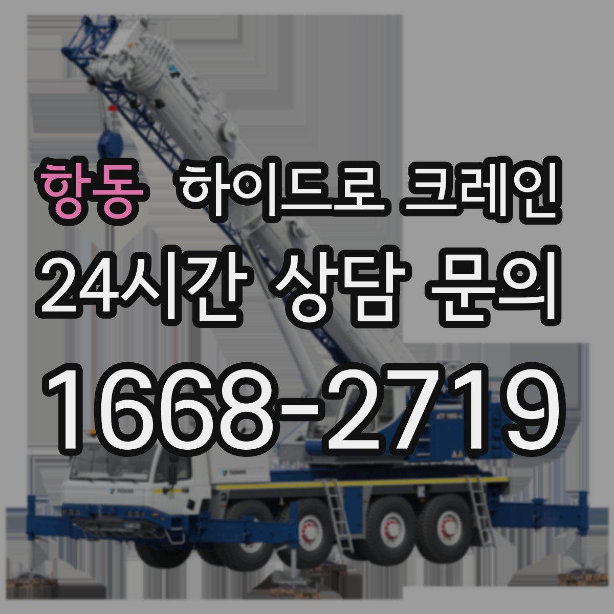 항동 하이드로 크레인