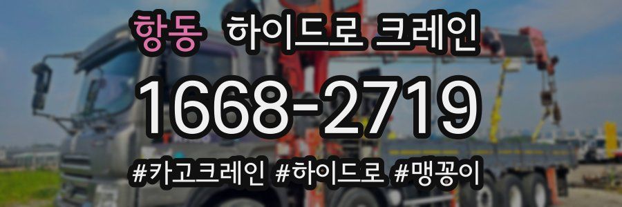 항동 하이드로 크레인
