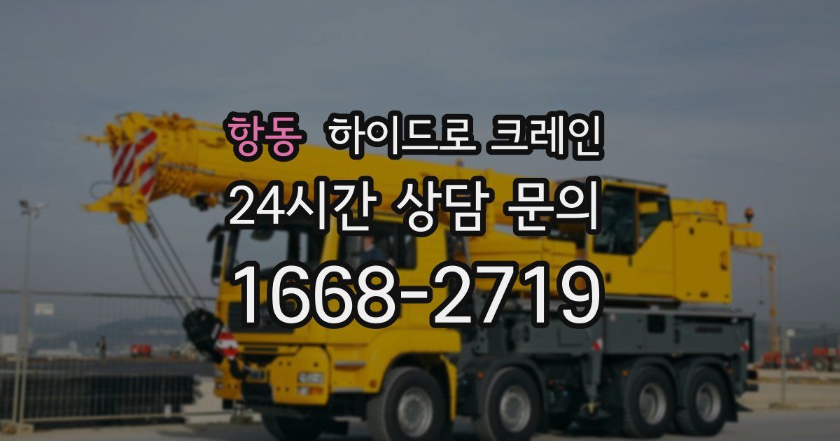 항동 하이드로 크레인