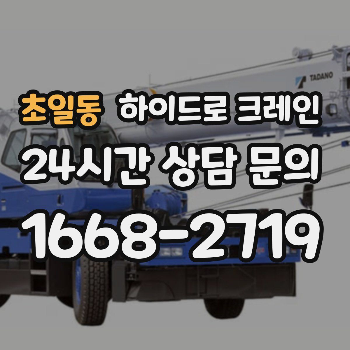 초일동 하이드로 크레인