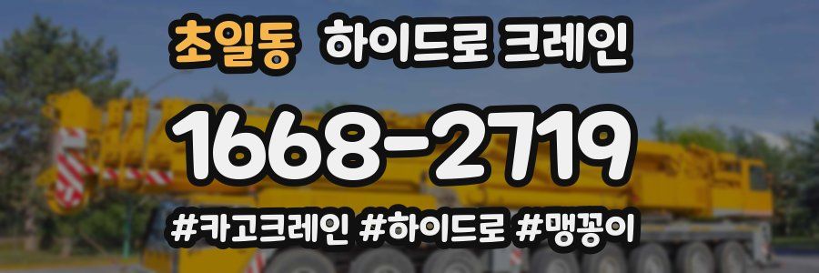 초일동 하이드로 크레인