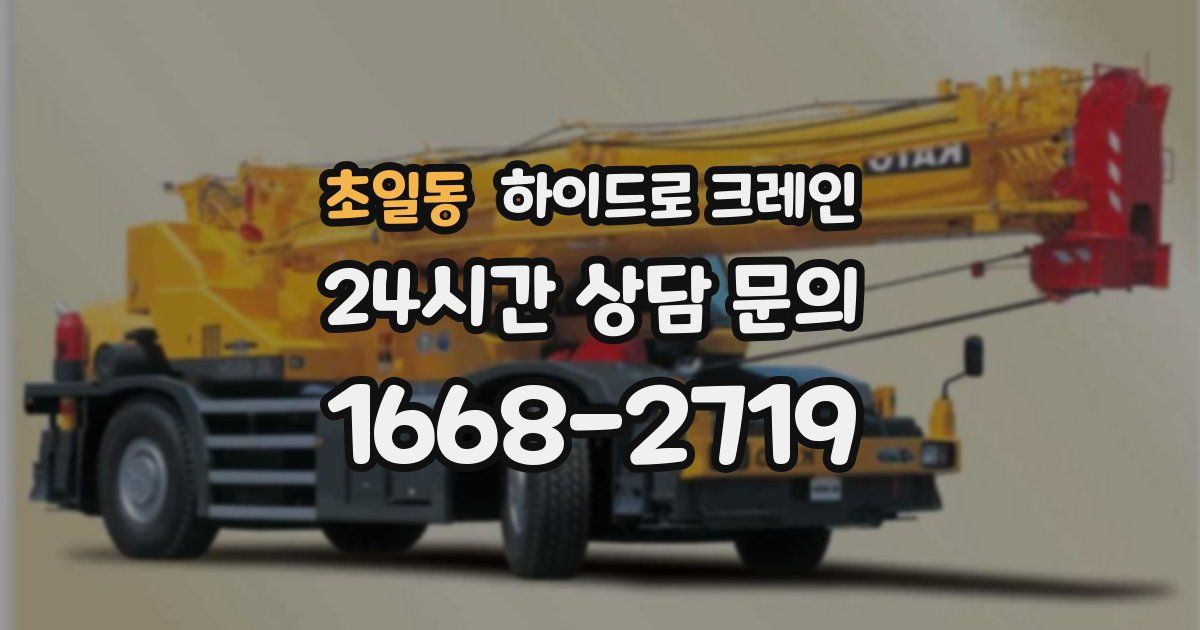 초일동 하이드로 크레인