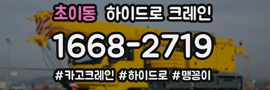 초이동 하이드로 크레인