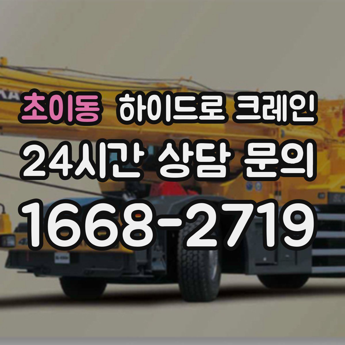 초이동 하이드로 크레인