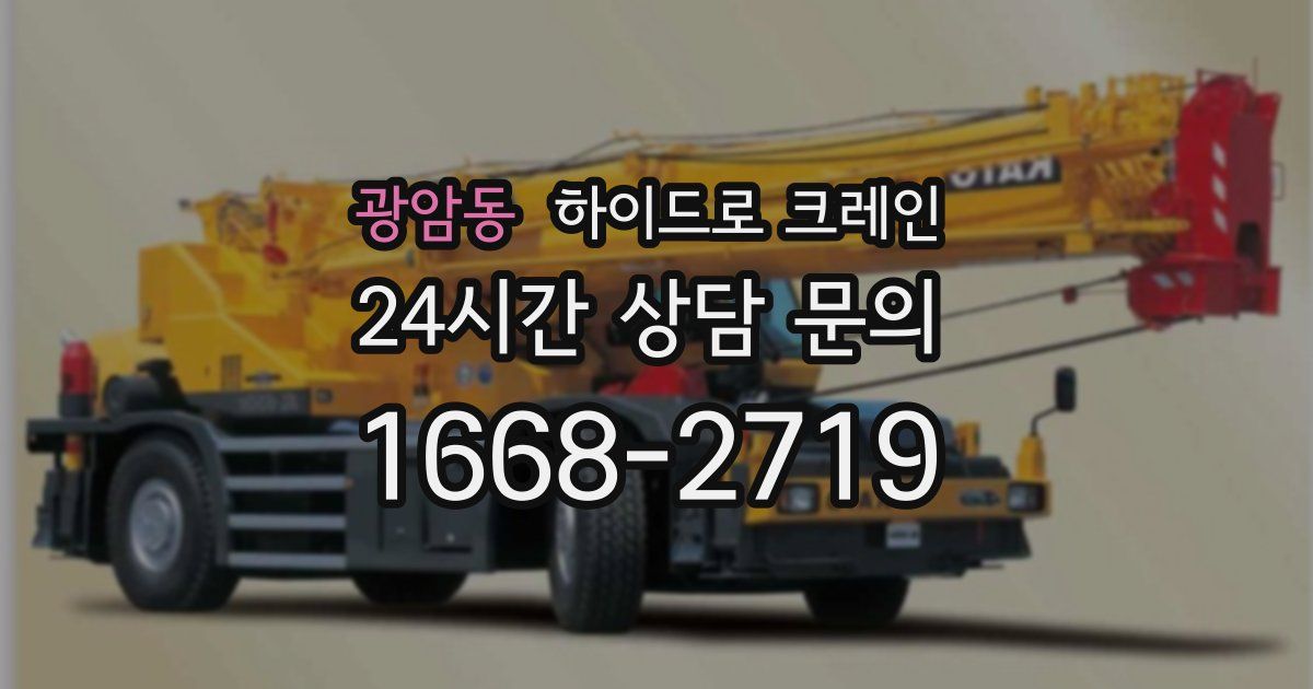 광암동 하이드로 크레인
