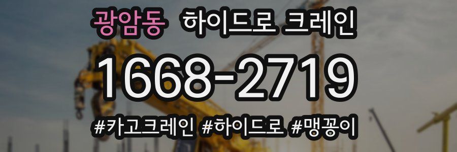 광암동 하이드로 크레인