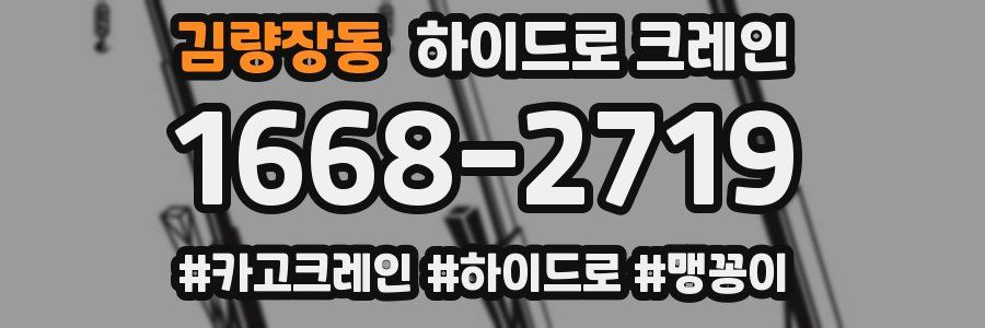 김량장동 하이드로 크레인