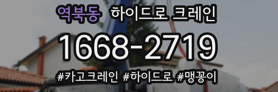 역북동 하이드로 크레인