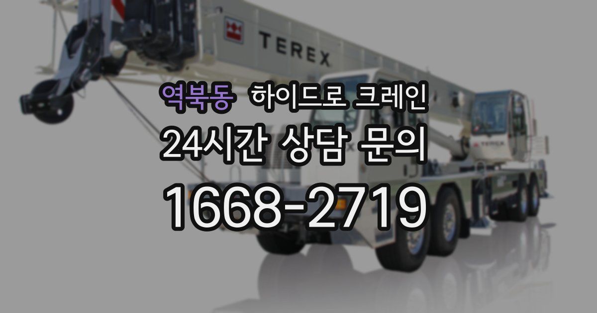 역북동 하이드로 크레인