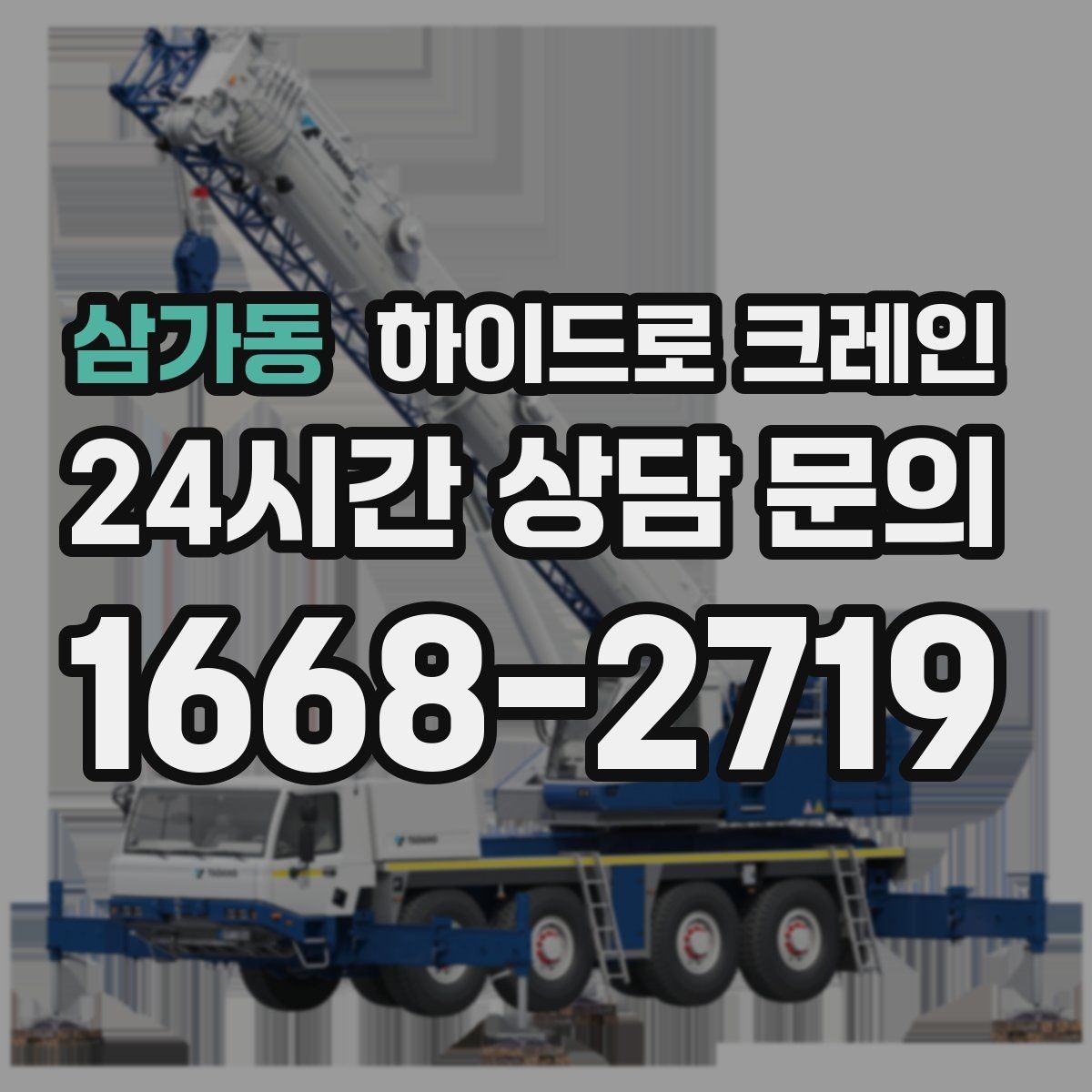 삼가동 하이드로 크레인 판넬 자재 작업 전후 안전 점검 포인트