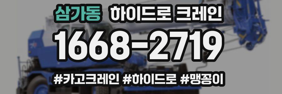 삼가동 하이드로 크레인