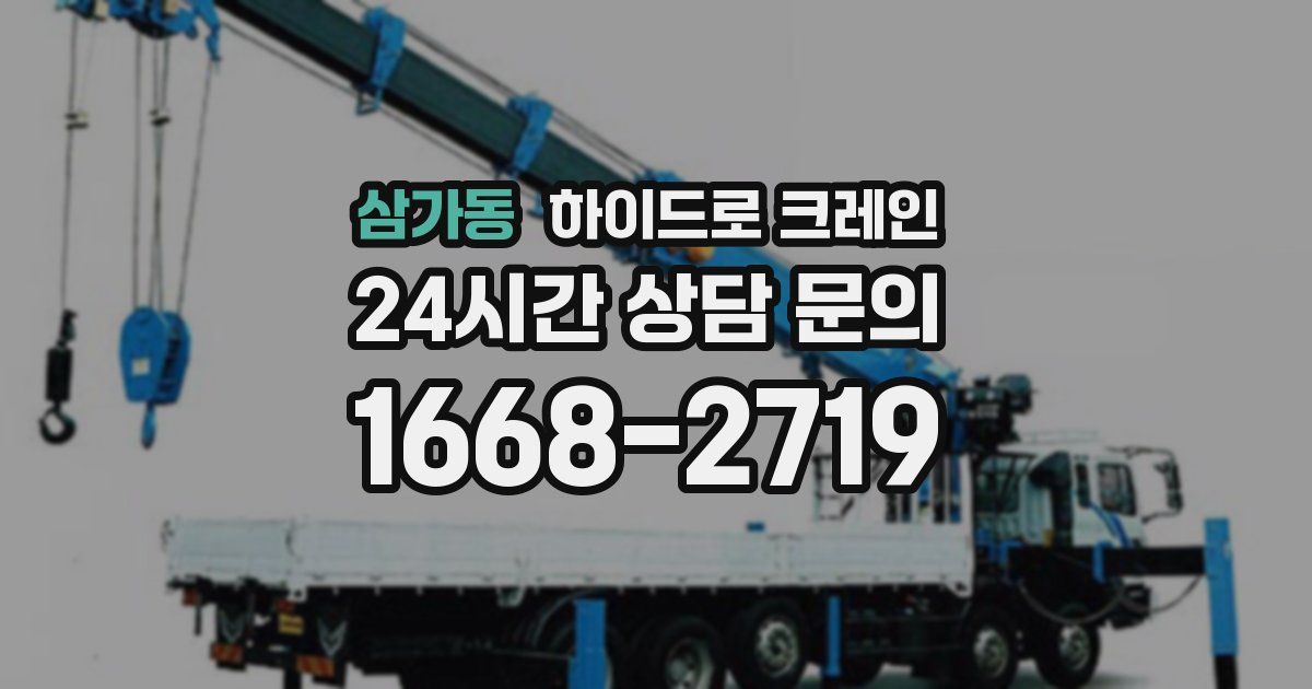 삼가동 하이드로 크레인