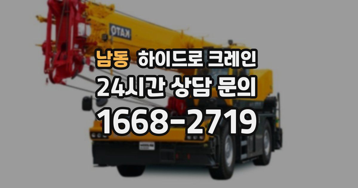 남동 하이드로 크레인