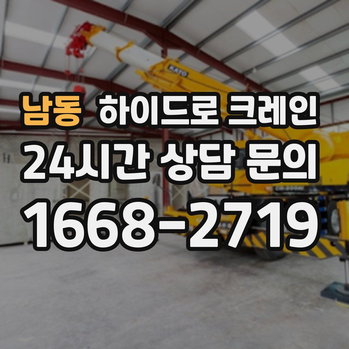 남동 하이드로 크레인