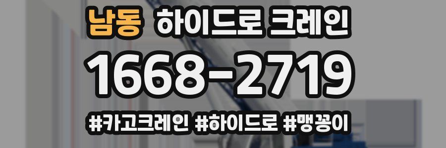 남동 하이드로 크레인