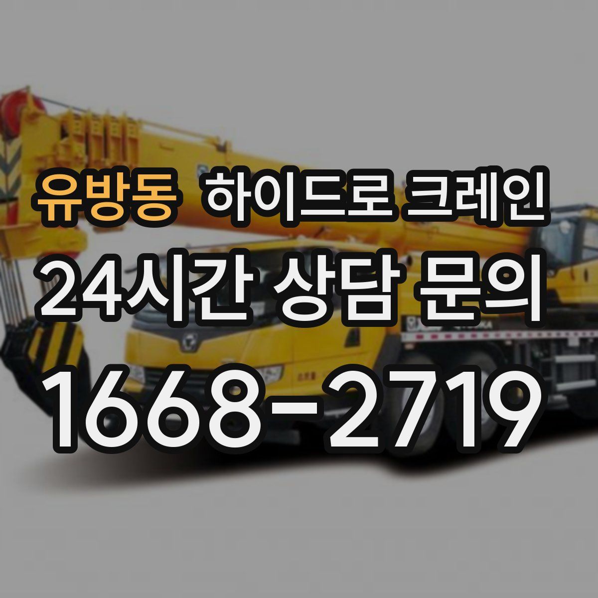 유방동 하이드로 크레인