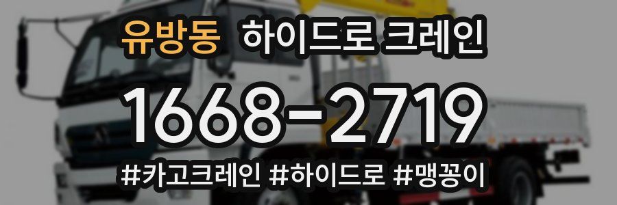 유방동 하이드로 크레인