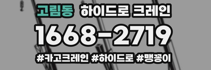 고림동 하이드로 크레인