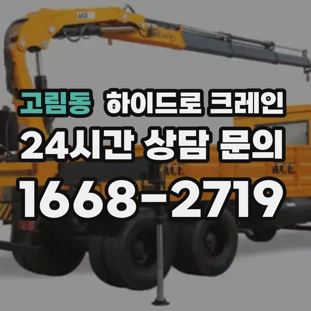 고림동 하이드로 크레인