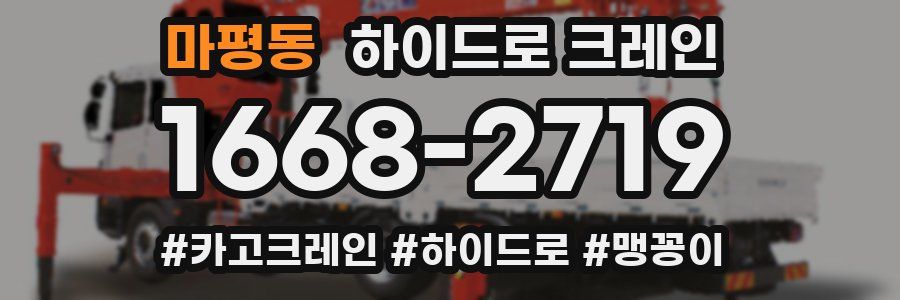 마평동 하이드로 크레인