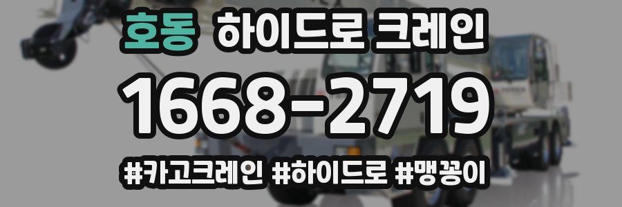 호동 하이드로 크레인
