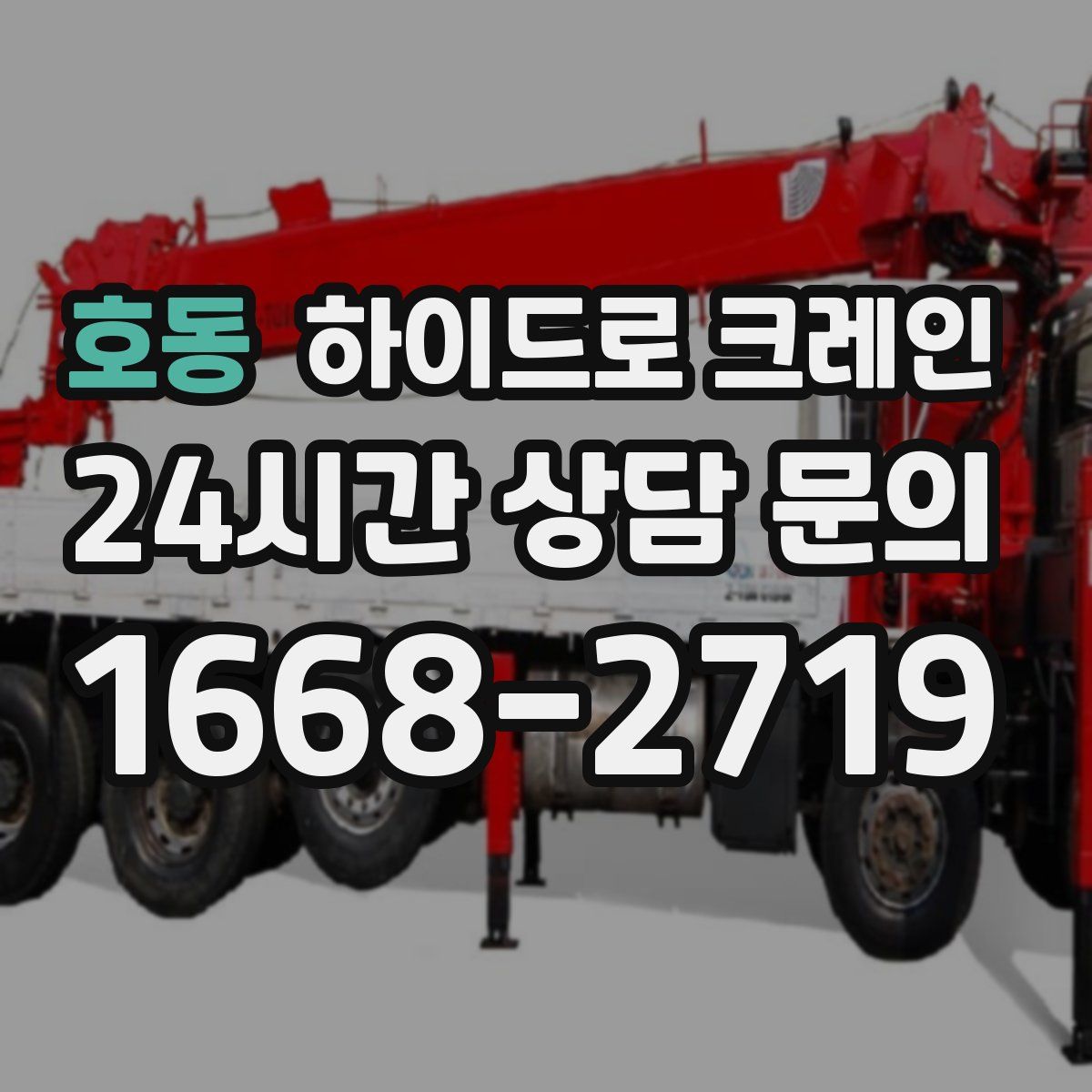 호동 하이드로 크레인