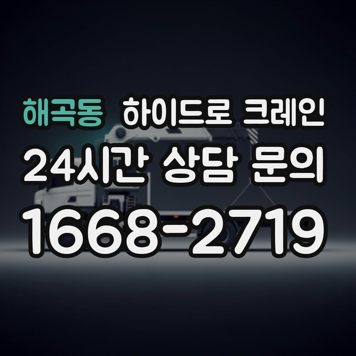 해곡동 하이드로 크레인 스카이차와 비교했을 때 다른 점