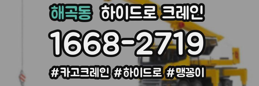 해곡동 하이드로 크레인