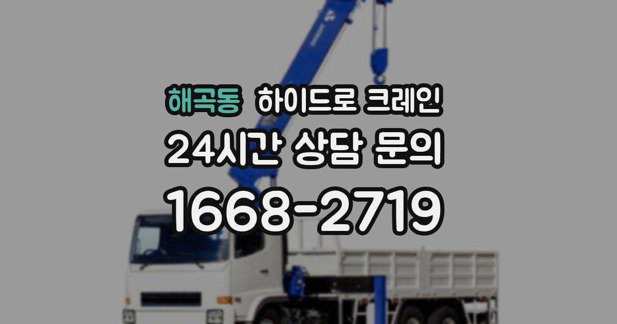 해곡동 하이드로 크레인