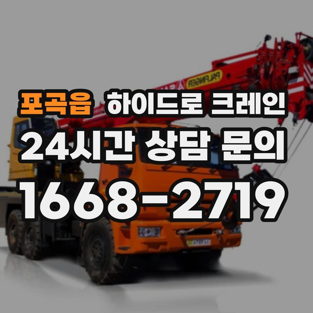 포곡읍 하이드로 크레인 안전하게 맡기기 위한 핵심 체크 포인트