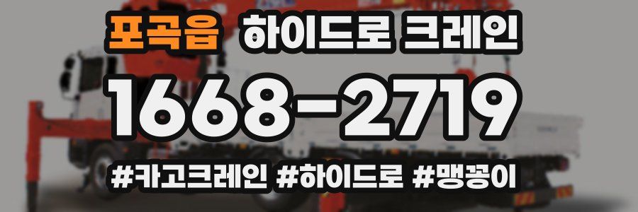 포곡읍 하이드로 크레인