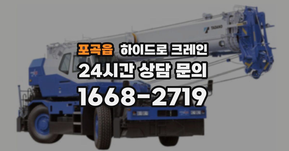 포곡읍 하이드로 크레인