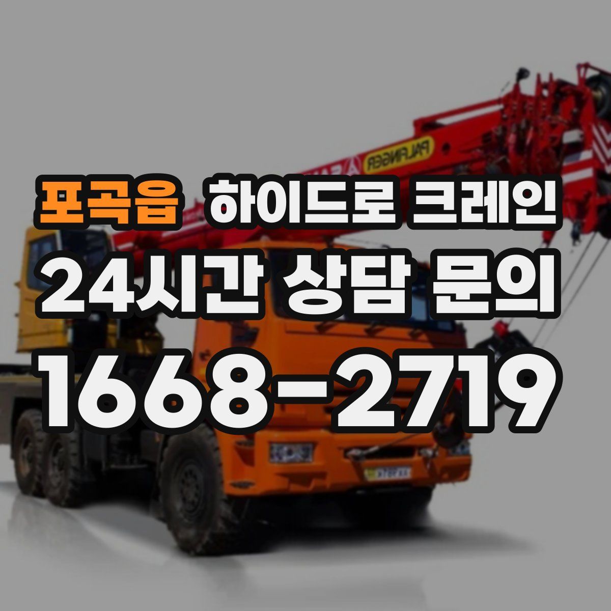 포곡읍 하이드로 크레인