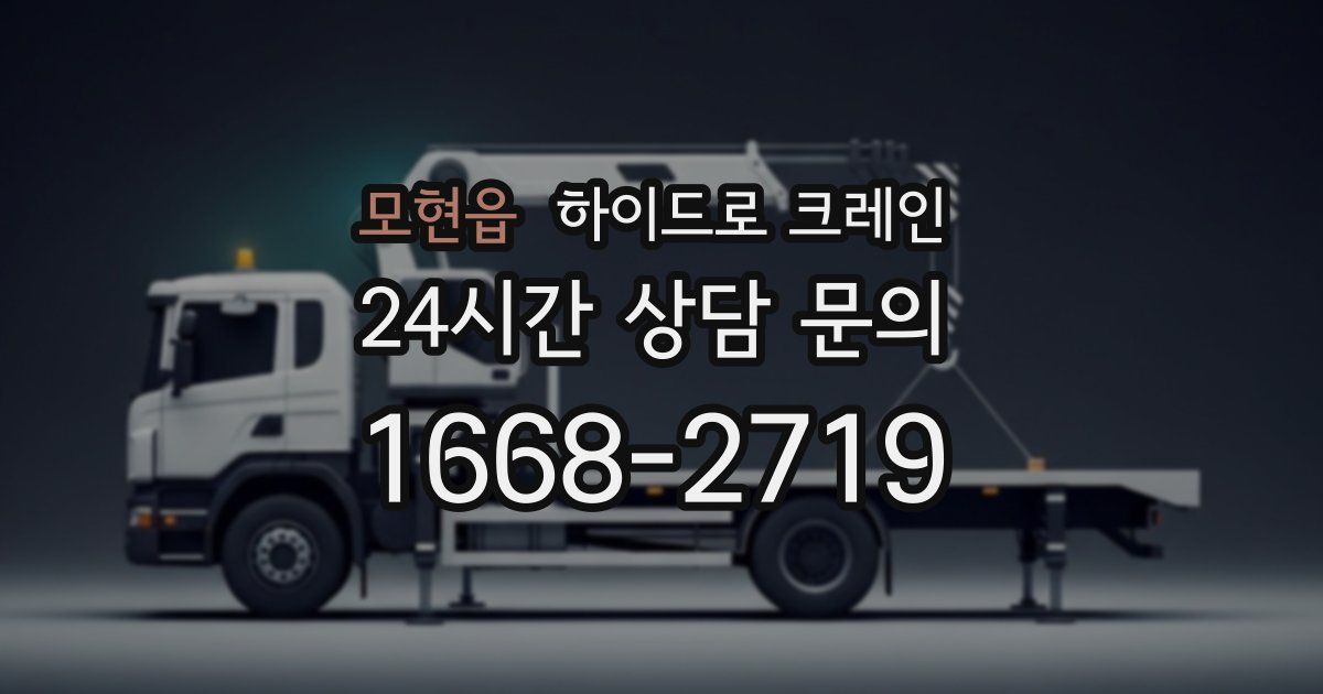 모현읍 하이드로 크레인