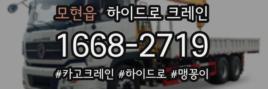 모현읍 하이드로 크레인