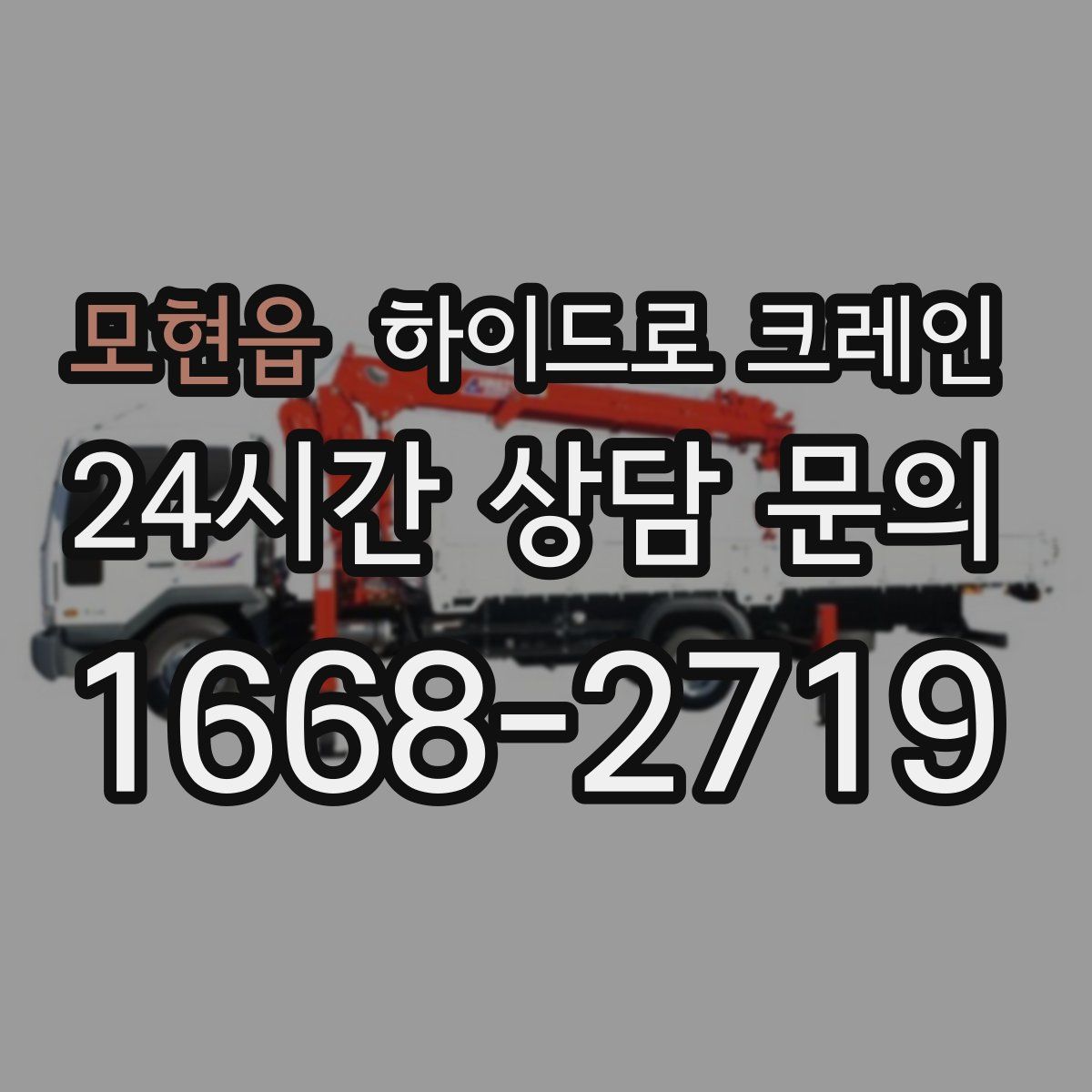 모현읍 하이드로 크레인