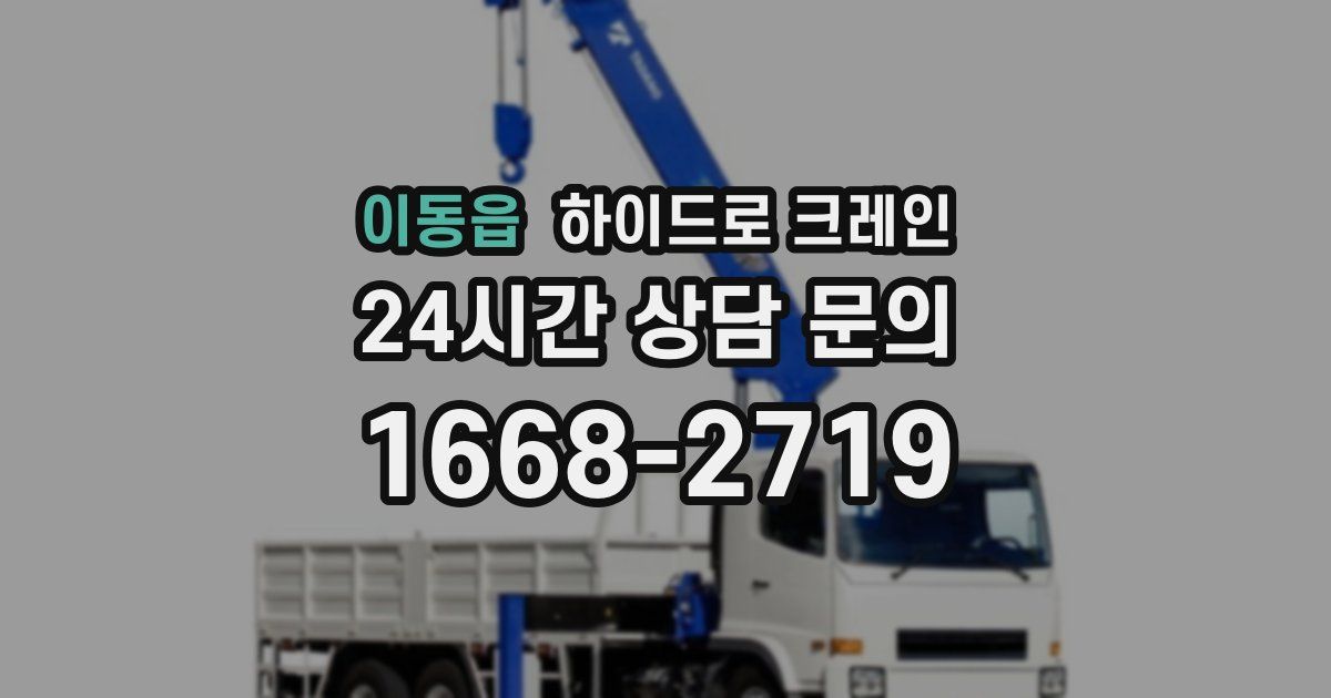 이동읍 하이드로 크레인