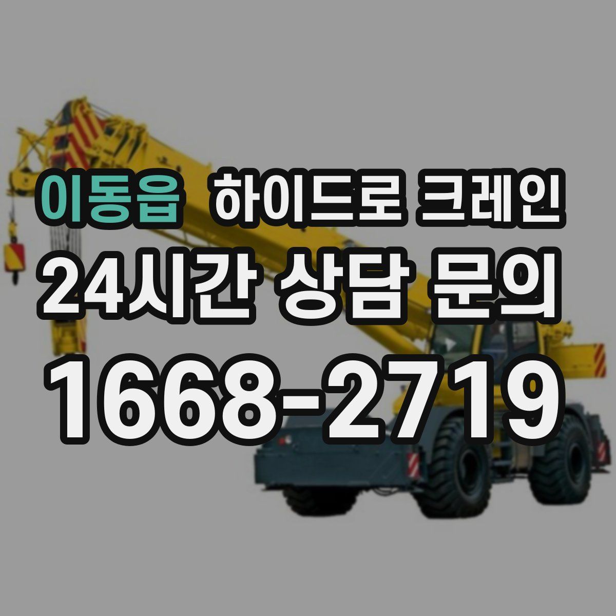 이동읍 하이드로 크레인