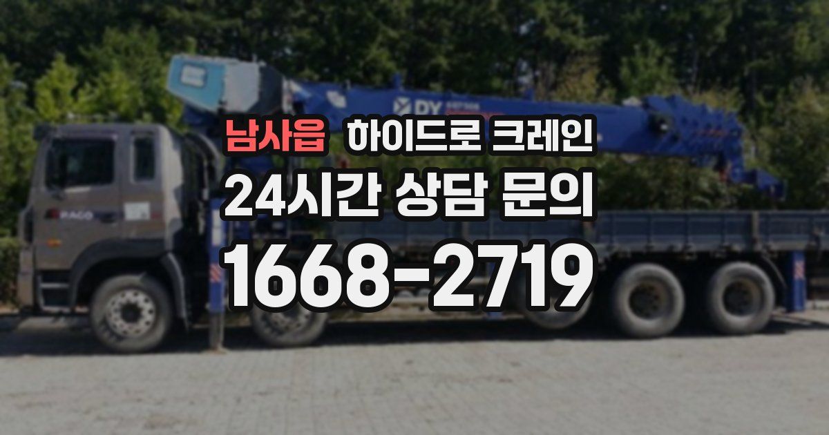 남사읍 하이드로 크레인