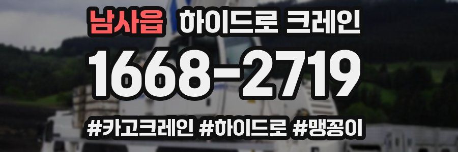 남사읍 하이드로 크레인