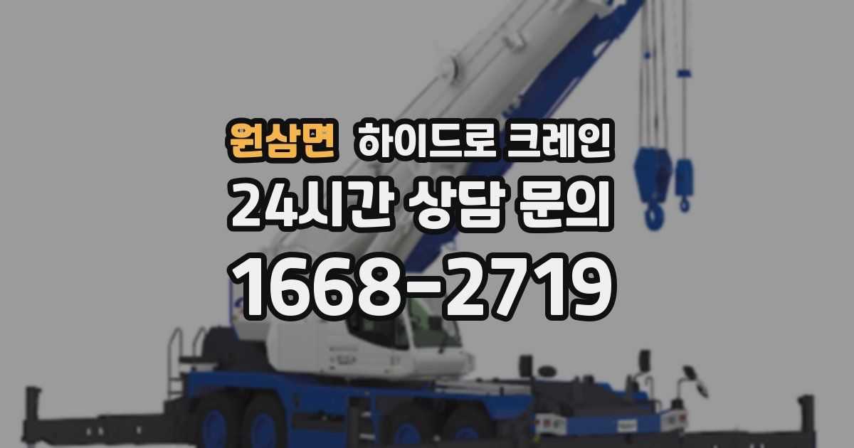 원삼면 하이드로 크레인